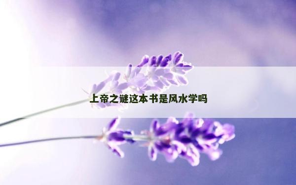 上帝之谜这本书是风水学吗