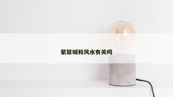 紫禁城和风水有关吗