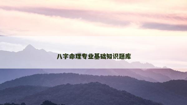 八字命理专业基础知识题库