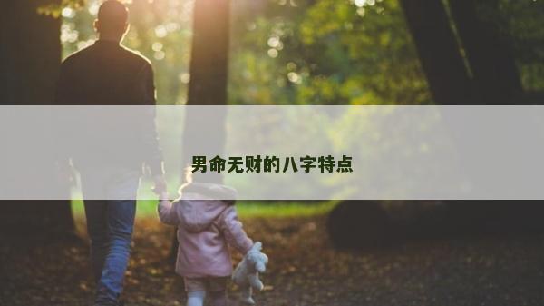 男命无财的八字特点