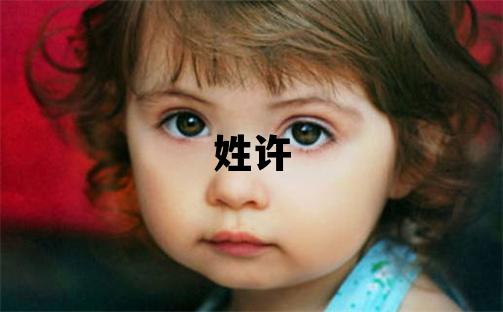 姓许叫什么名字好 姓许的女孩吉利的名字