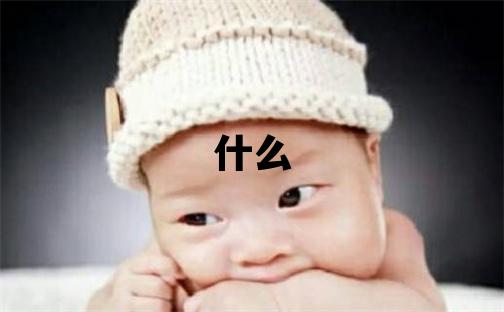 姓和叫什么名字好 姓和的女孩有诗意的名字