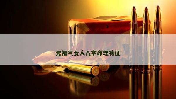 无福气女人八字命理特征