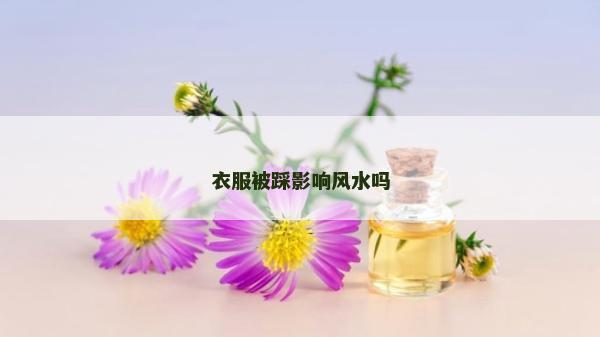 衣服被踩影响风水吗