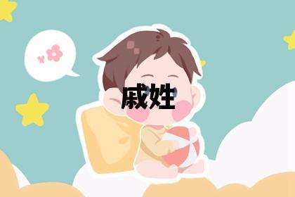 戚姓有灵气的男孩名字