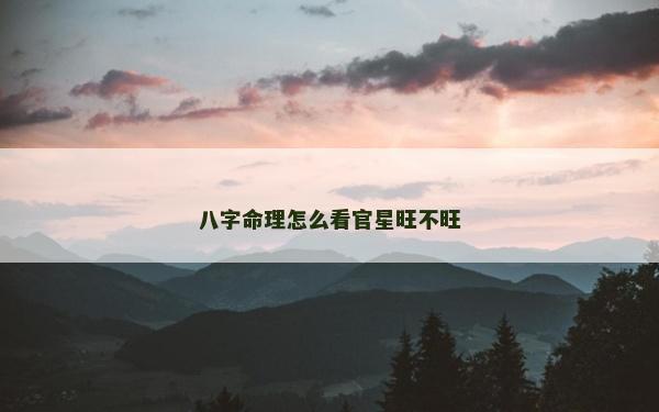 八字命理怎么看官星旺不旺