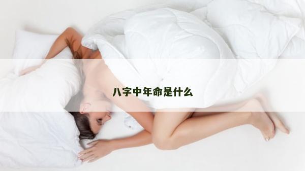 八字中年命是什么