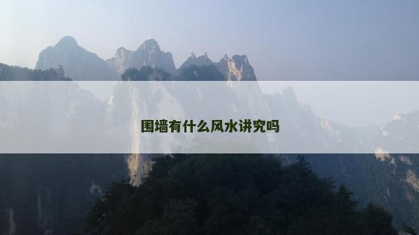 围墙有什么风水讲究吗