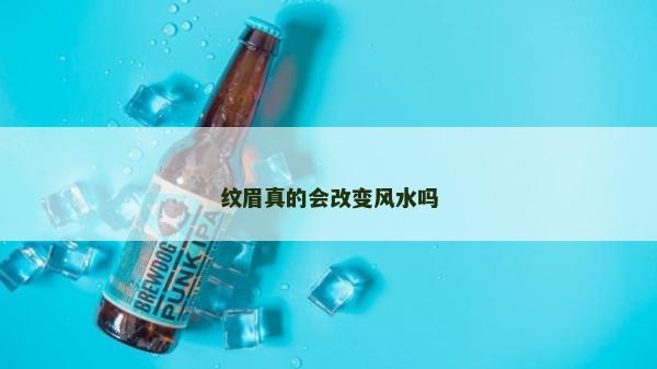 纹眉真的会改变风水吗