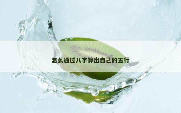 怎么通过八字算出自己的五行