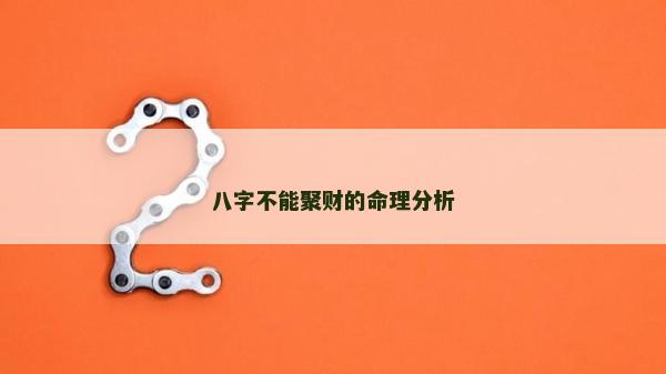 八字不能聚财的命理分析