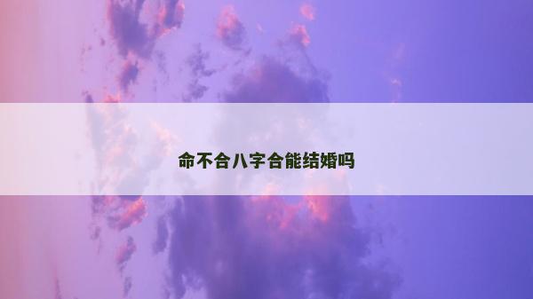 命不合八字合能结婚吗