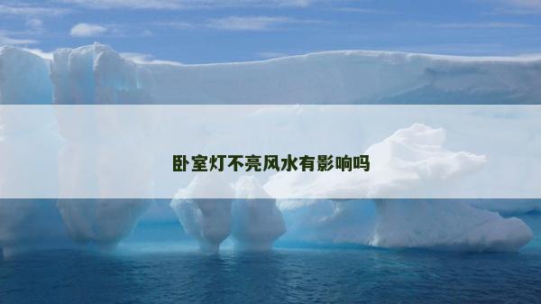 卧室灯不亮风水有影响吗