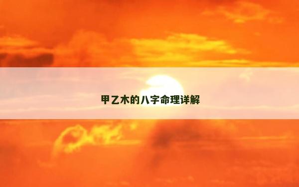 甲乙木的八字命理详解