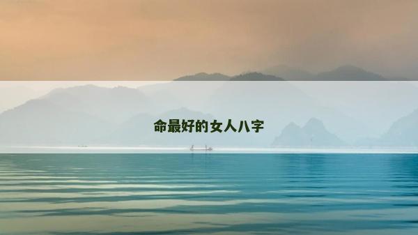命最好的女人八字
