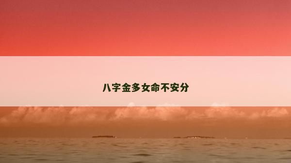 八字金多女命不安分