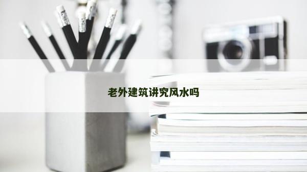 老外建筑讲究风水吗