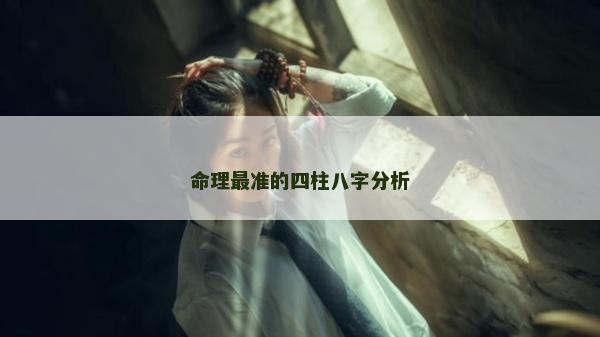 命理最准的四柱八字分析