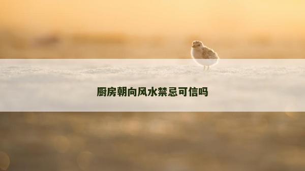 厨房朝向风水禁忌可信吗