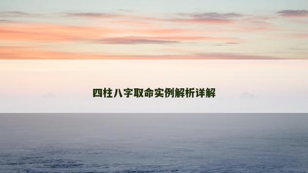四柱八字取命实例解析详解