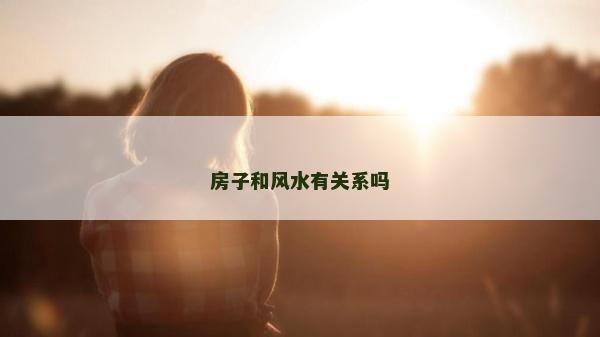 房子和风水有关系吗
