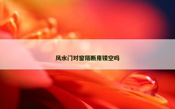 风水门对窗隔断用镂空吗