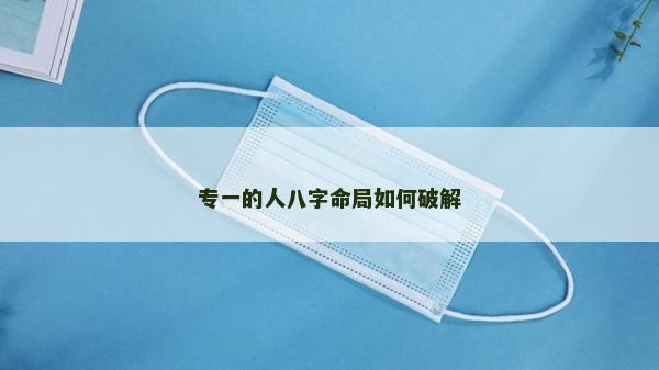 专一的人八字命局如何破解