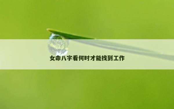 女命八字看何时才能找到工作