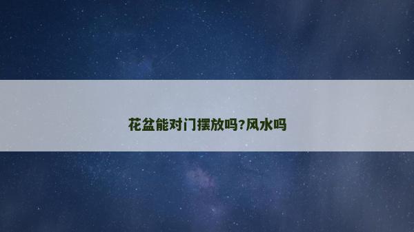 花盆能对门摆放吗?风水吗