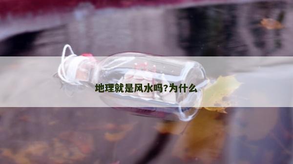 地理就是风水吗?为什么