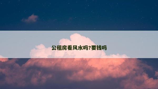 公租房看风水吗?要钱吗