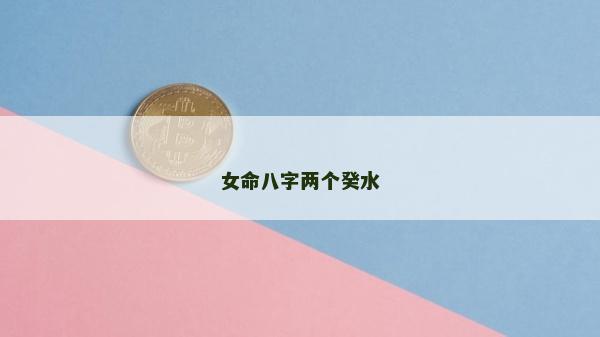 女命八字两个癸水