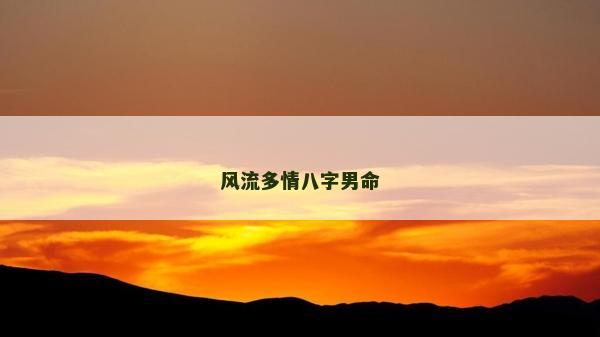风流多情八字男命
