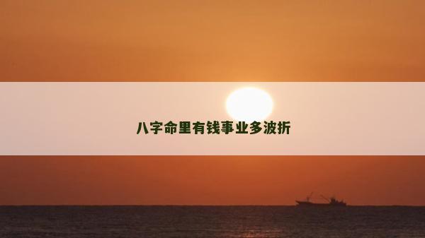 八字命里有钱事业多波折