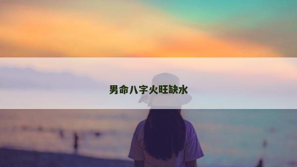 男命八字火旺缺水