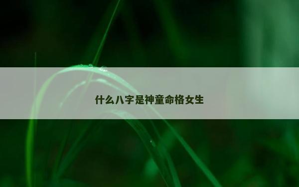 什么八字是神童命格女生