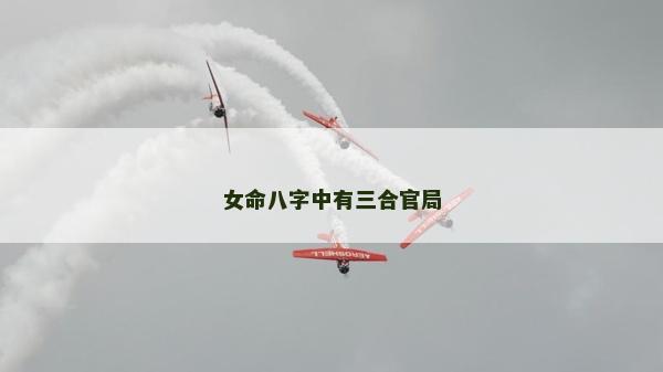 女命八字中有三合官局