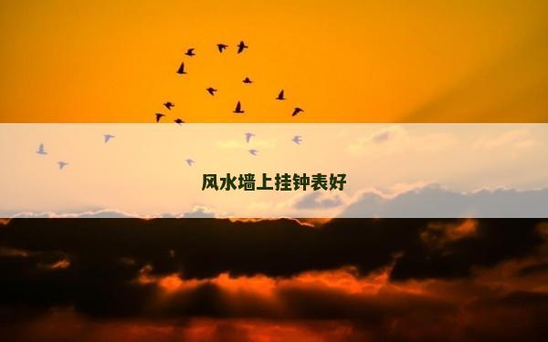 风水墙上挂钟表好