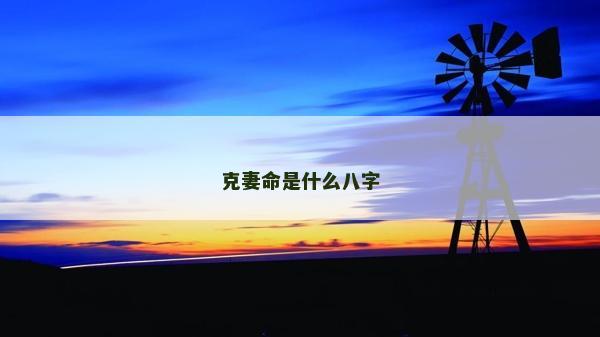 克妻命是什么八字