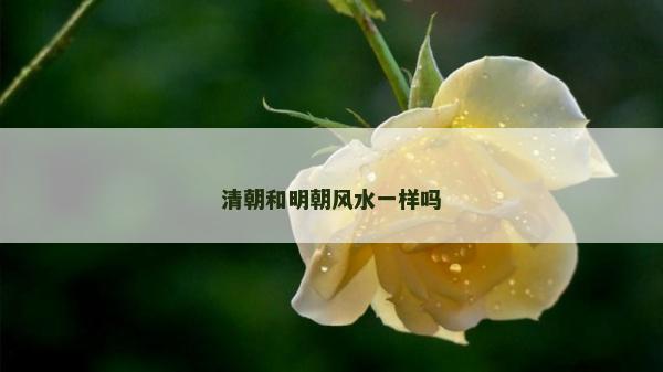 清朝和明朝风水一样吗