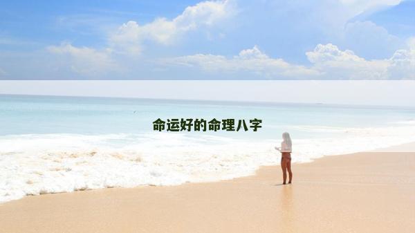 命运好的命理八字