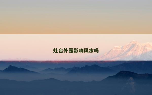 灶台外露影响风水吗