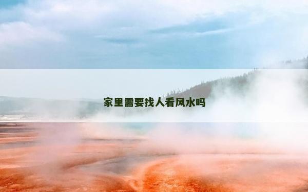 家里需要找人看风水吗