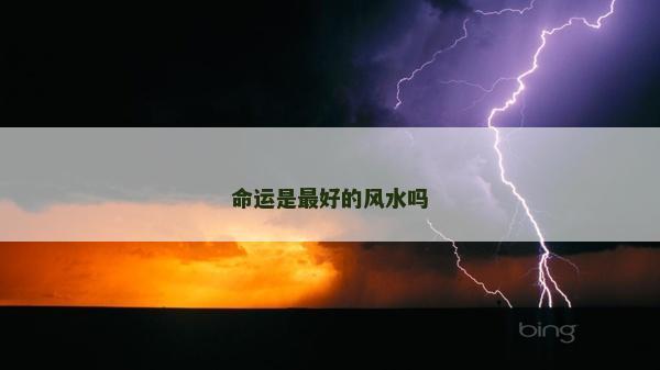 命运是最好的风水吗