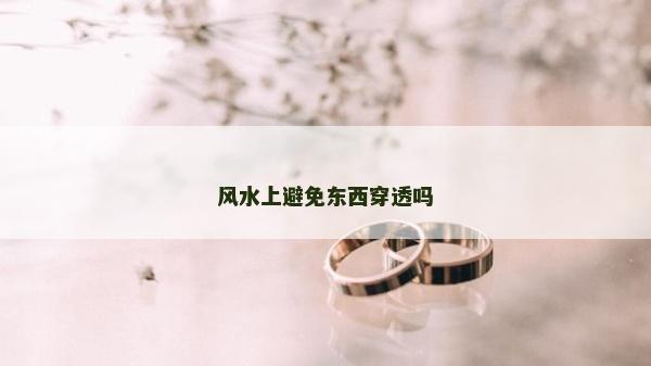 风水上避免东西穿透吗