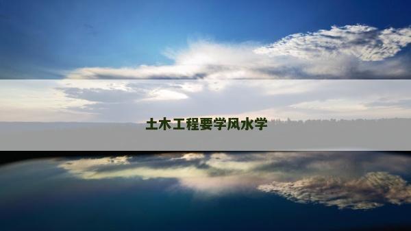 土木工程要学风水学