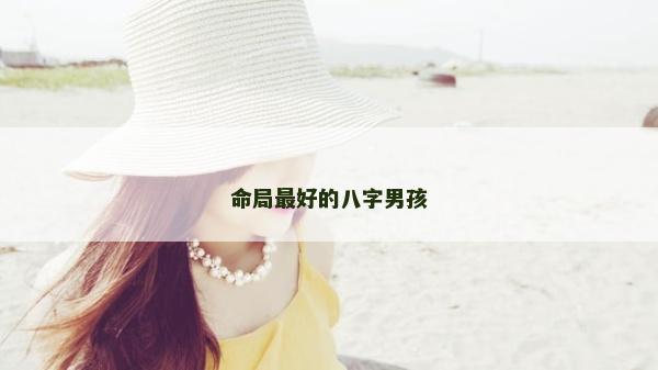 命局最好的八字男孩