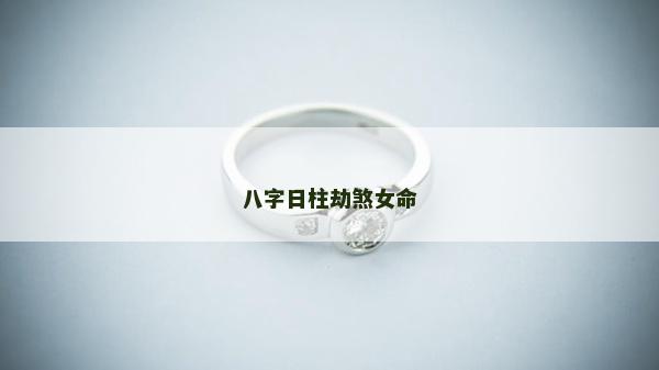 八字日柱劫煞女命