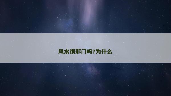 风水很邪门吗?为什么
