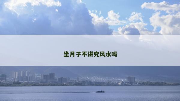 坐月子不讲究风水吗